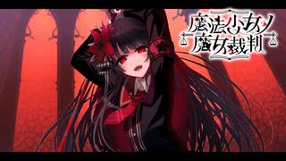 赤い部屋は好きですか？ #2【魔法少女ノ魔女裁判】※ネタバレ注意