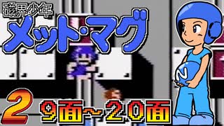 発売日順にファミコンクリアしていこう!!【磁界少年メット・マグ/じゅんくり# 2８５_２】