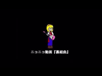 突発的に歌いたくなったのでニコニコ動画『裏組曲』を一発録りで歌ってみたverブロート