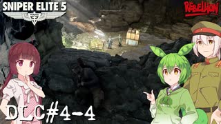 【Sniper Elite5】アウセンチクなきりたん DLC#4-4【VOICEROID】【VOICEVOX】