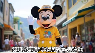 AI ryoが行く　ミッキーマウスお出かけ編 Vol.2　宮崎県・県北編　カラオケLive 本人ズ