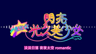 「パぺピプ☆ロマンチック」を広東語UTAUに歌ってもらった【Ching BikJoeng】