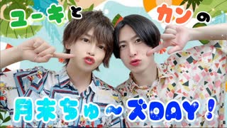 【入会継続特典】2024.03.19放送-ユーキとカンの月末ちゅ〜ズDAY #25