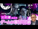 【警察歴30年】元刑事と見る『Detroit: Become Human』の事件現場 #01