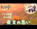 【原神・ゆっくり実況】Part424～夜叉の思い