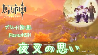 【原神・ゆっくり実況】Part424～夜叉の思い
