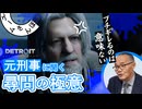【極意を学ぶ】元刑事と見る『Detroit: Become Human』の尋問シーン #02