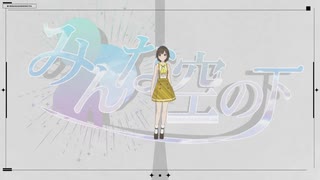 【歌ってみた】みんな空の下 / 絢香 ( covered by かしこまり )