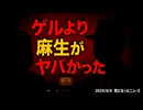 ◆ゲルより麻生がヤバかった ～ 選挙で選んではいけなかった政治家達による中国人優遇政策