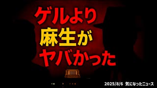◆ゲルより麻生がヤバかった ～ 選挙で選んではいけなかった政治家達による中国人優遇政策