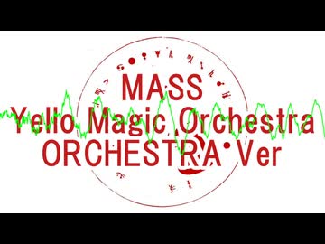 MASS 【オーケストラバージョン】YMOカバー曲