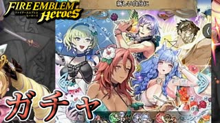 【FEH】新しい自分に ガチャを引く！