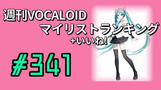 週刊VOCALOIDマイリスト+いいね！ランキング　#341