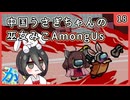 【かびれっじ】中国うさぎちゃんの巫女みこAmongUs_18