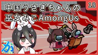 【かびれっじ】中国うさぎちゃんの巫女みこAmongUs_18