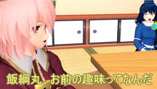 【東方MMD】 　茨木童子様の趣味　【Touhou】
