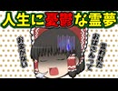 【ゆっくり茶番】博麗霊夢の憂鬱！？