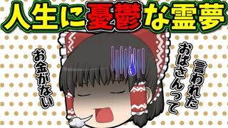 【ゆっくり茶番】博麗霊夢の憂鬱！？