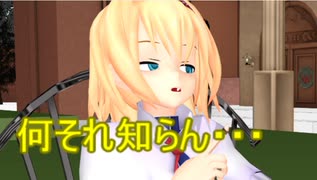 【東方MMD】 　アリス、知っています！　【Touhou】