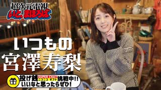 【入会継続特典アーカイブ】いつもの宮澤寿梨- 2024.01.16放送