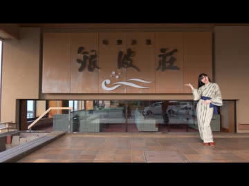 【青乃カレー】ぺん旅の思い出にお茶ガール踊ってみた【銀波荘】