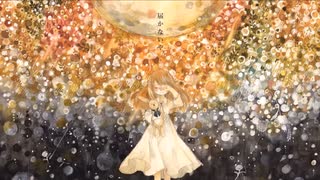 【初投稿】回る空うさぎ/Orangestar 歌ってみた
