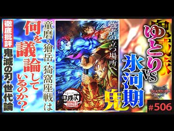 後半 第339回 「鬼滅の刃」無限城編バトル考察〜童磨・獪岳・猗窩座、3つの論争に現れた氷河期vsゆとり世代
