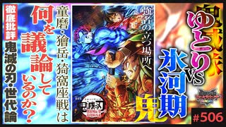 後半 第339回 「鬼滅の刃」無限城編バトル考察〜童磨・獪岳・猗窩座、3つの論争に現れた氷河期vsゆとり世代