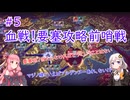 人中の茜、配信中のあかり#5 【大悪逆令嬢 ストラテジーオブリリィ】