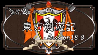 【SW2.0】東方剣遊記18-8