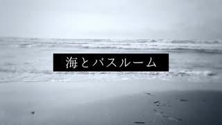 海とバスルーム／Feng Yi