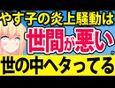 やす子の炎上は世の中のせい!?芸能記者の見解www【フジテレビ 芸能人が本気で考えた！ドッキリGP】