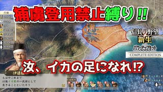 ＜信長の野望・新生PKCE＞伊達家の降伏（イカ家、第6話）