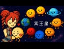 冥王星 / 重音テト