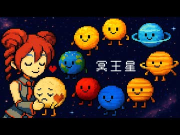 冥王星 / 重音テト