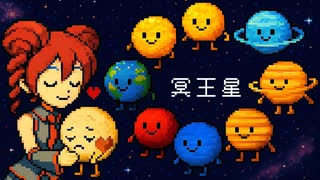 冥王星 / 重音テト のサムネイル