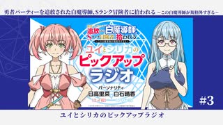 「勇者パーティーを追放された白魔導師、Sランク冒険者に拾われる 」ユイとシリカのピックアップラジオ　第03回　2025年08月02日放送