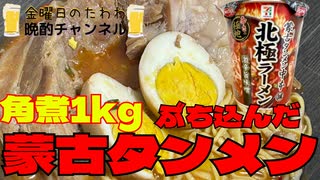 角煮1㎏ぶち込んだ蒙古タンメンで晩酌【金曜日のたわわ】