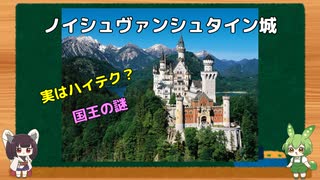 きりたんとずんだもんの解説『実はハイテク？ ノイシュヴァンシュタイン城の謎』