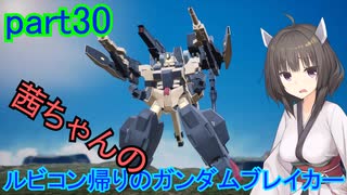 【ガンダムブレイカー4】茜ちゃんの ルビコン帰りのガンダムブレイカー part30【VOICEROID実況プレイ】