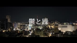 鬱と躁