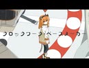 クロックワーク・ペースメーカー / 足立レイ
