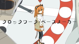 クロックワーク・ペースメーカー / 足立レイ