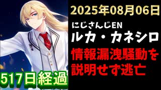 ルカ・カネシロの処分今日も発表されず。#ねここらいぶ【2025年08月06日/にじさんじ/Luca Kaneshiro/麓貴隆/情報漏洩/ANYCOLOR/えにから/エニカラ】