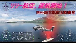 【ゆっくり実況】リリー航空、運航開始！第46回 『MH-60で救助活動練習』【MSFS】