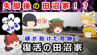 田沼意次失脚後の田沼家はどうなったのか！？【ゆっくり解説】
