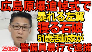 くつざわ／広島原爆追悼式で暴れる左翼、寝る石破 今年も51歳平和活動家(笑)が81歳警備員さんを押し倒して逮捕 やってることが全然平和じゃない件 250806