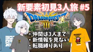 【ドラゴンクエスト3_HD-2D】新要素初見3人旅 Part5【COEIROINK実況】