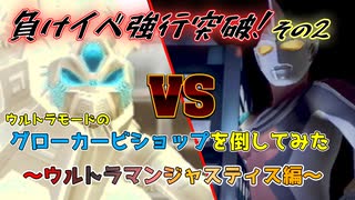 負けイベのグローカービショップを倒してみた～ジャスティス編～【ウルトラマンFE3】
