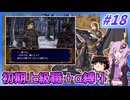 【FE蒼炎】ゆくゆかエムブレム～初期上級職＋α縛り～#18【VOICEROID実況】【ゆっくり実況】